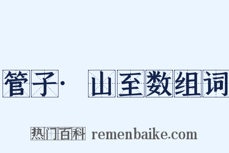 管子·山至数组词是什么意思的图片